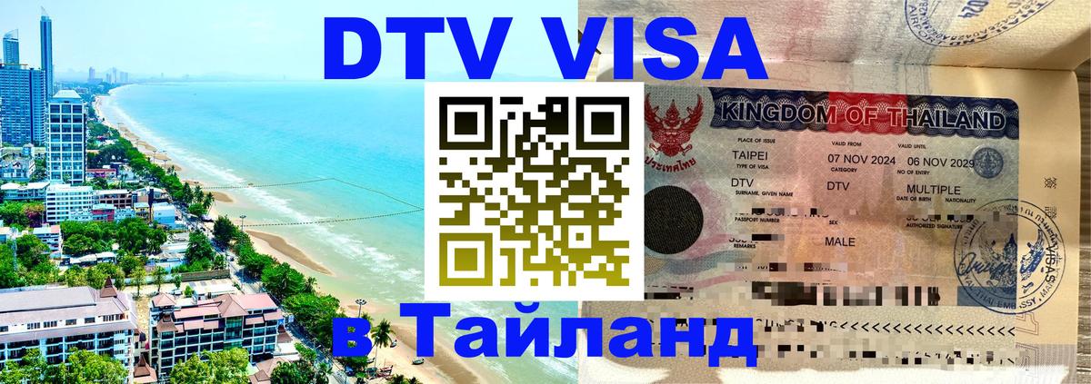 Сколько стоит виза DTV в Тайланд София 