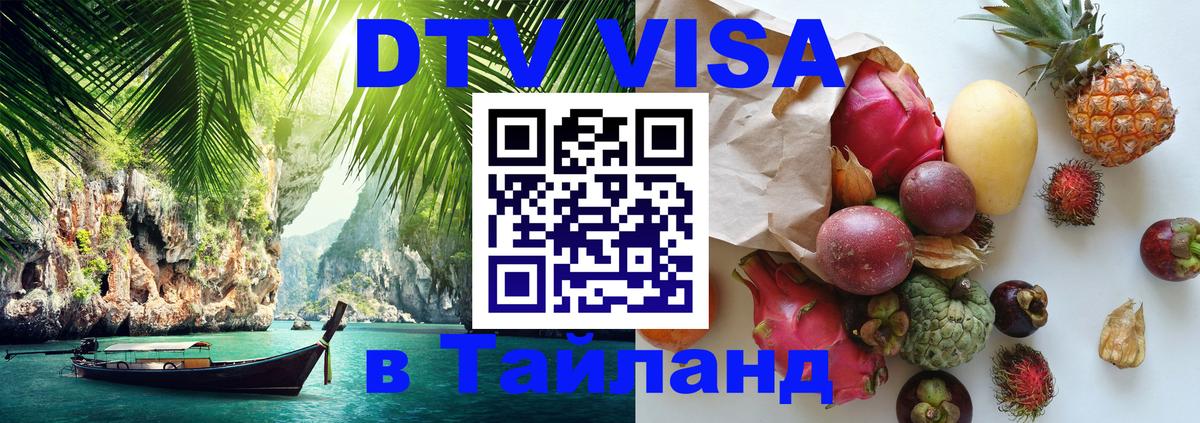 Долгосрочная виза DTV в Тайланд 